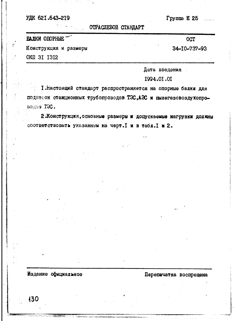 ОСТ 34-10-737-93. Страница 01