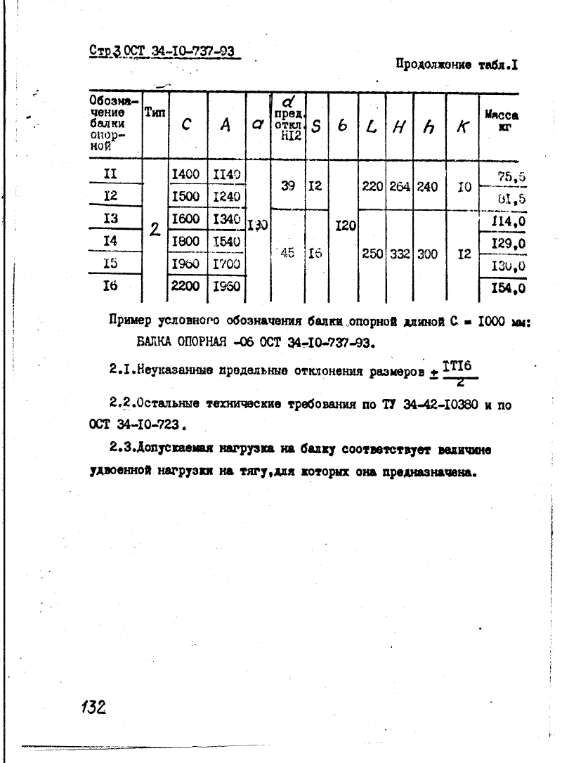 ОСТ 34-10-737-93. Страница 03