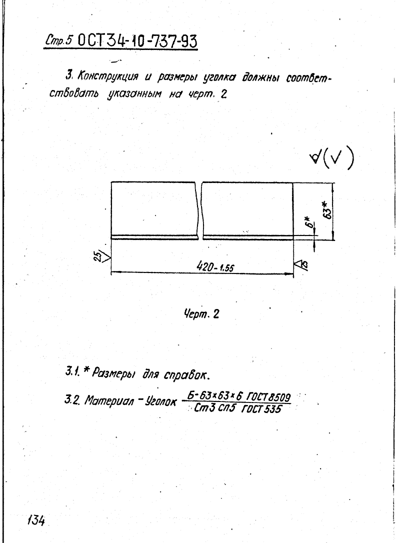ОСТ 34-10-737-93. Страница 05