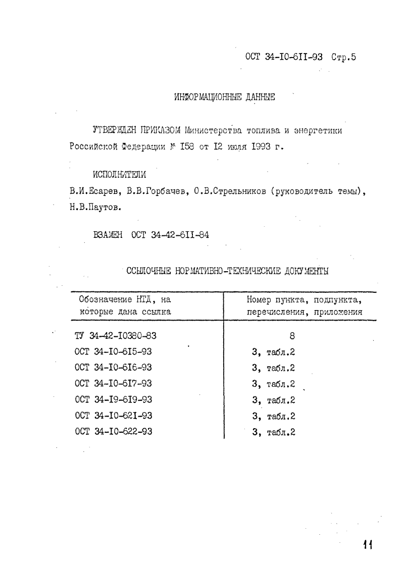 ОСТ 34-10-611-93. Страница 05