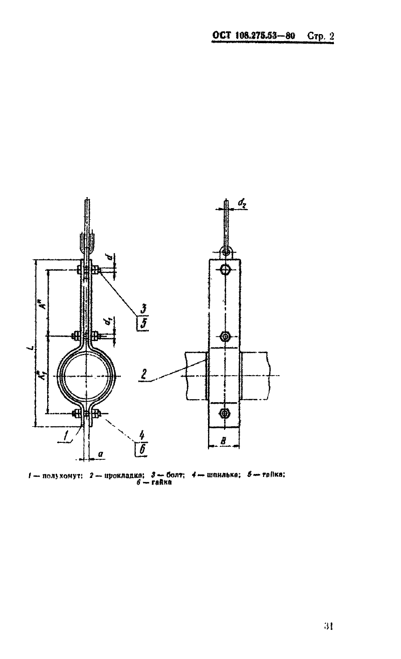Блоки хомутовые для подвесок трубопроводов АЭС ОСТ ОСТ 108.275.53-80. Страница 2