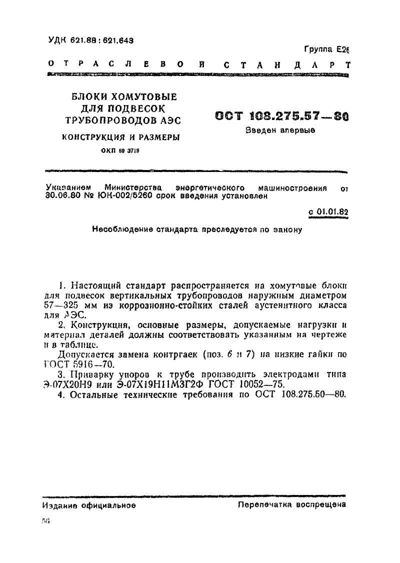 Блоки хомутовые для подвесок трубопроводов АЭС ОСТ ОСТ 108.275.57-80. Страница 1