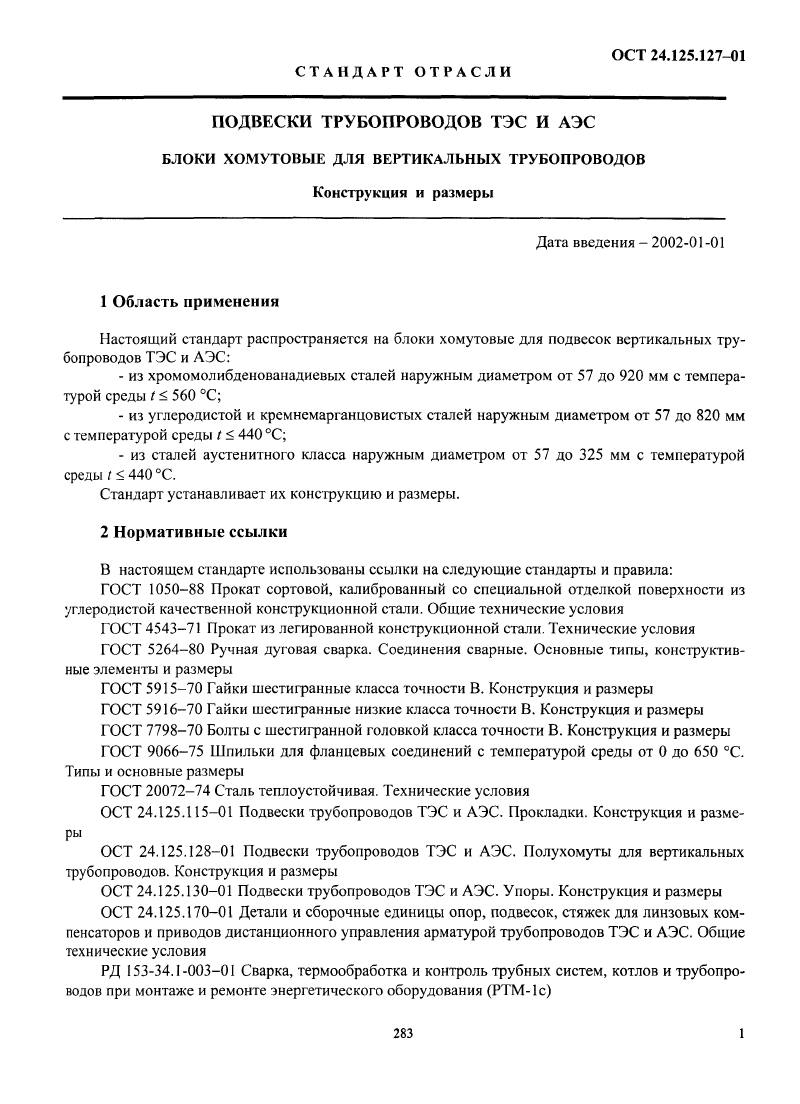 Блоки хомутовые для вертикальных трубопроводов ОСТ 24.125.127-01. Страница 01