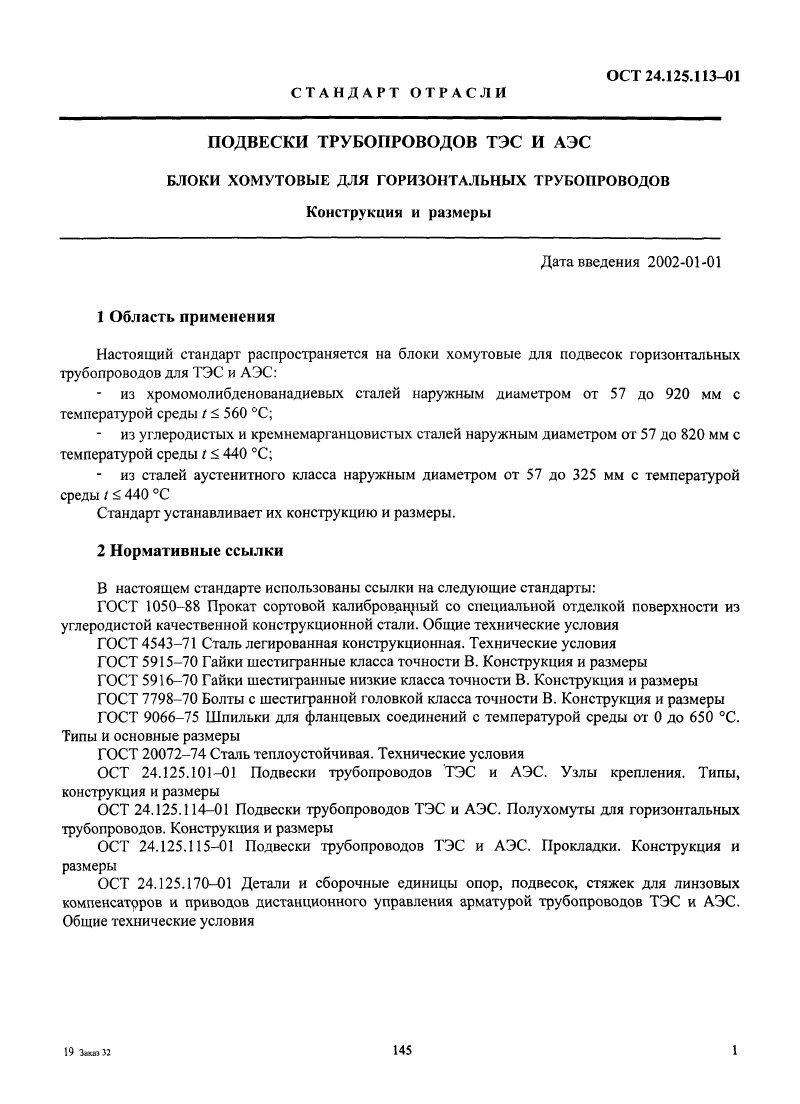 Блоки хомутовые для горизонтальных трубопроводов ОСТ 24.125.113-01. Страница 1