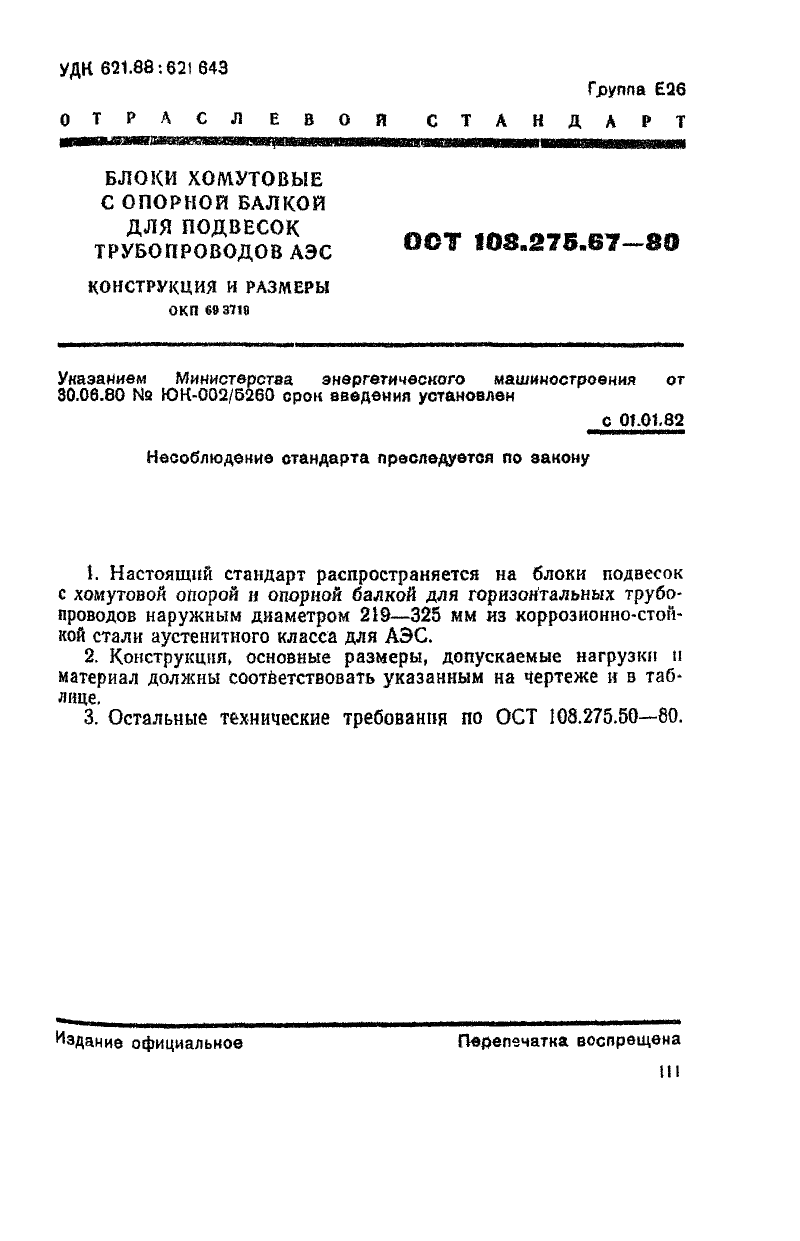 Блоки хомутовые с опорной балкой для подвесок трубопроводов АЭС ОСТ 108.275.67-80. Страница 1