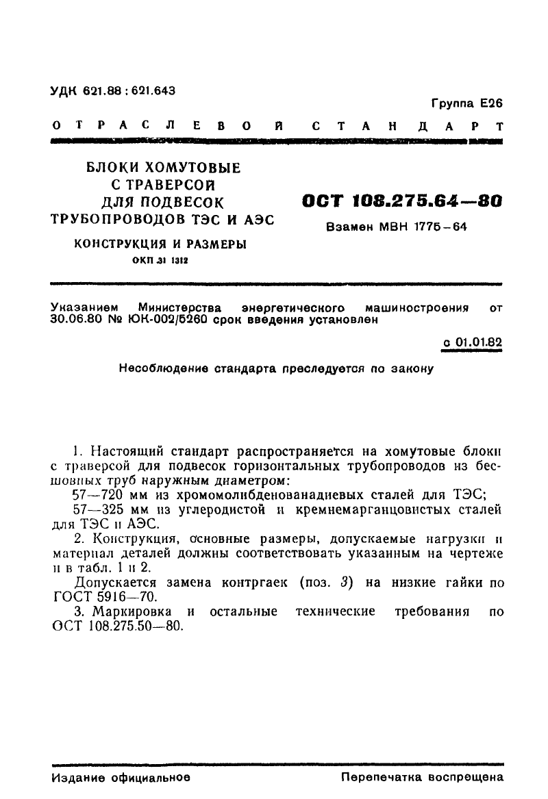 Блоки хомутовые с траверсой для подвесок трубопроводов ТЭС и АЭС ОСТ 108.275.64-80. Страница 1