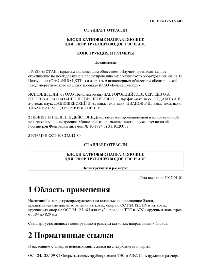 Блоки катковые направляющие для опор трубопроводов ТЭС и АЭС ОСТ 24.125.160-01. Страница 1