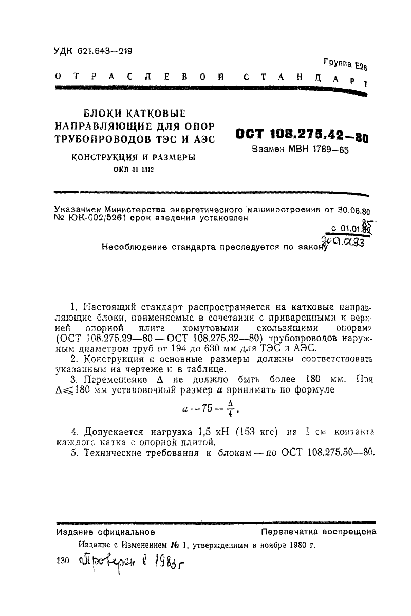 Блоки катковые направляющие для опор трубопроводов ТЭС и АЭС ОСТ 108.275.42-80. Страница 1