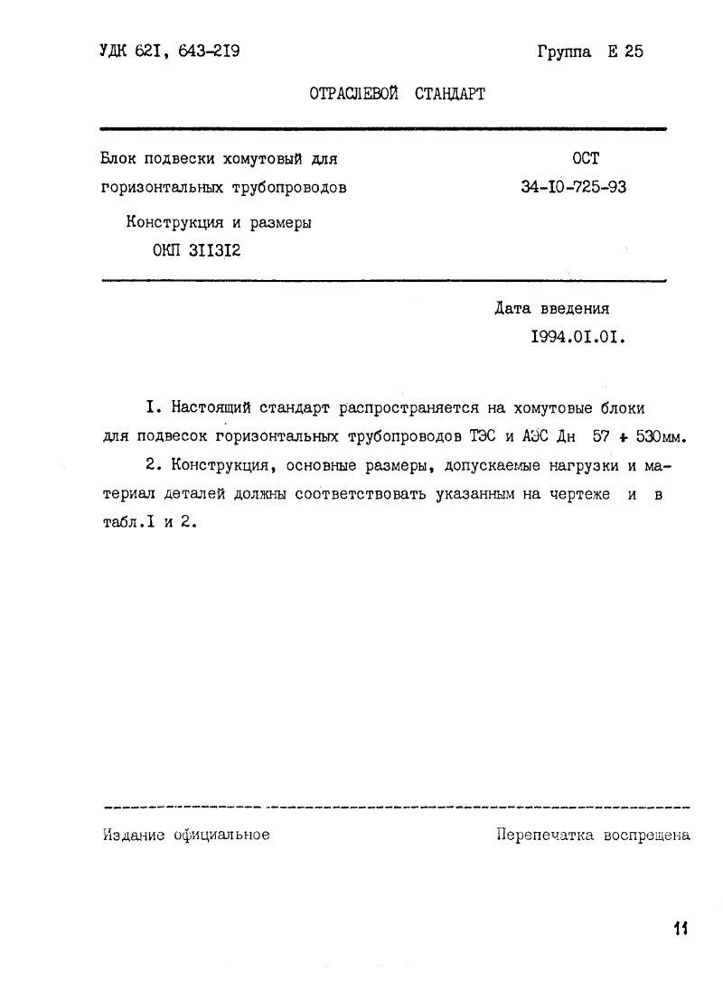 ОСТ 34-10-725-93. Страница 01