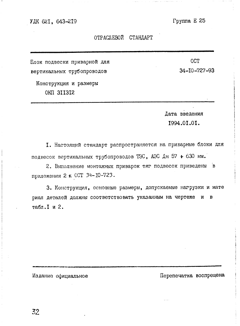 ОСТ 34-10-727-93 Страница 01