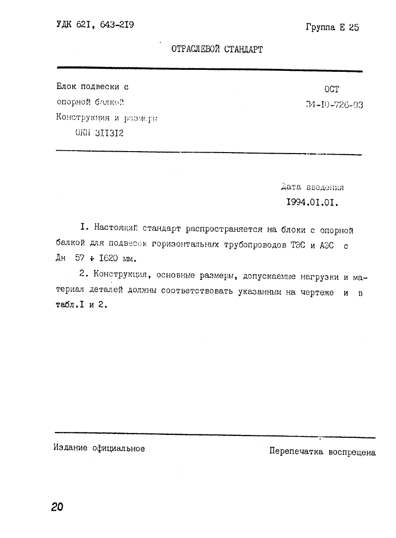 ОСТ 34-10-726-93. Страница 01