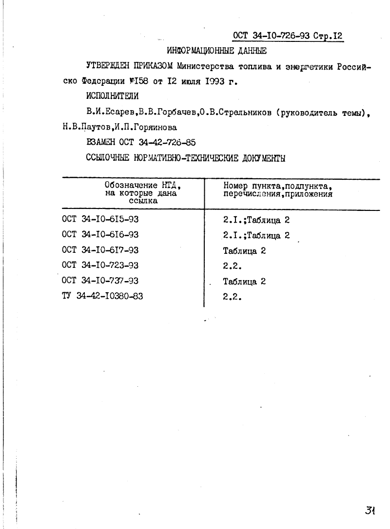 ОСТ 34-10-726-93. Страница 12