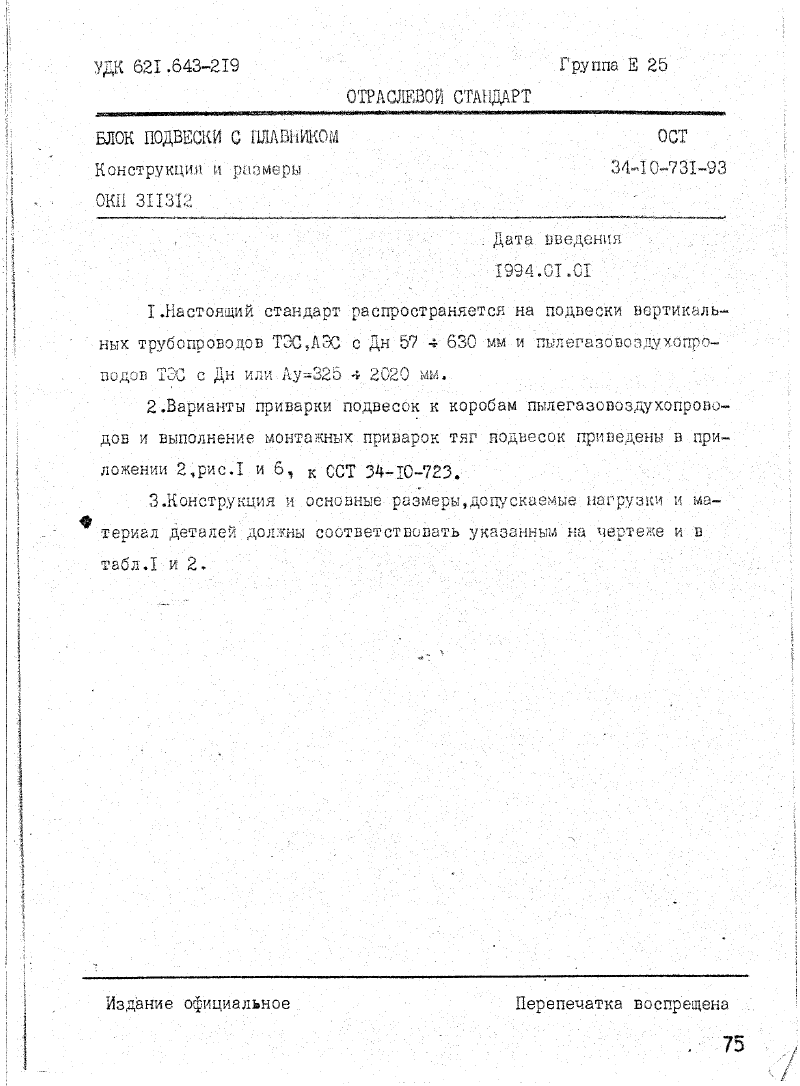 ОСТ 34-10-731-93. Страница 01