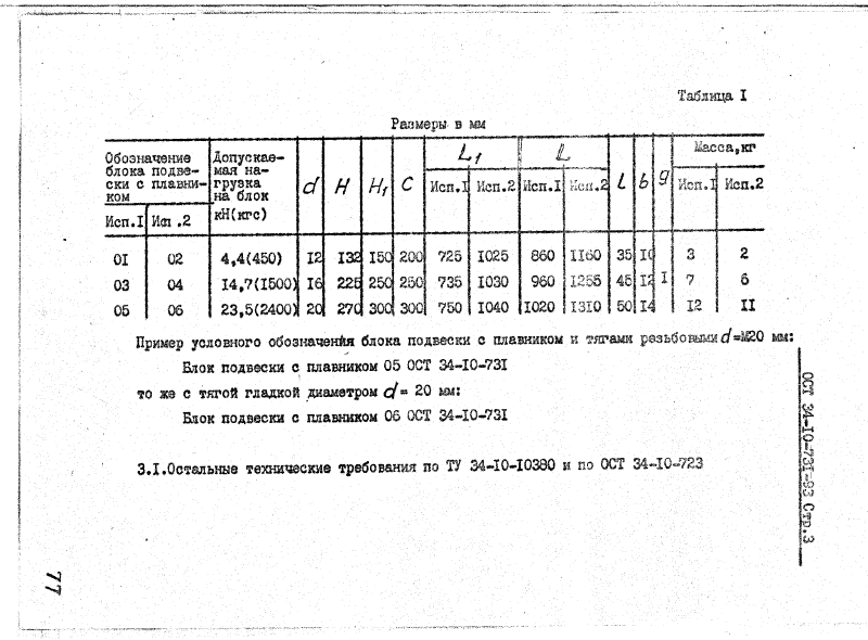 ОСТ 34-10-731-93. Страница 03