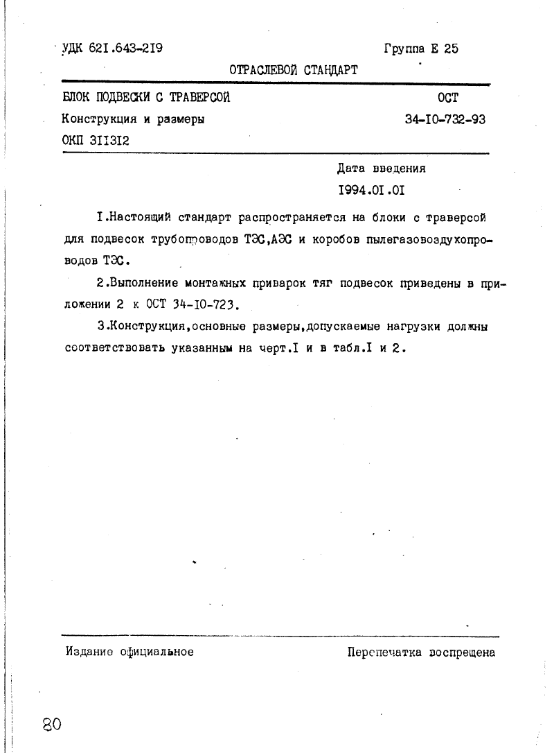 ОСТ 34-10-732-93. Страница 01