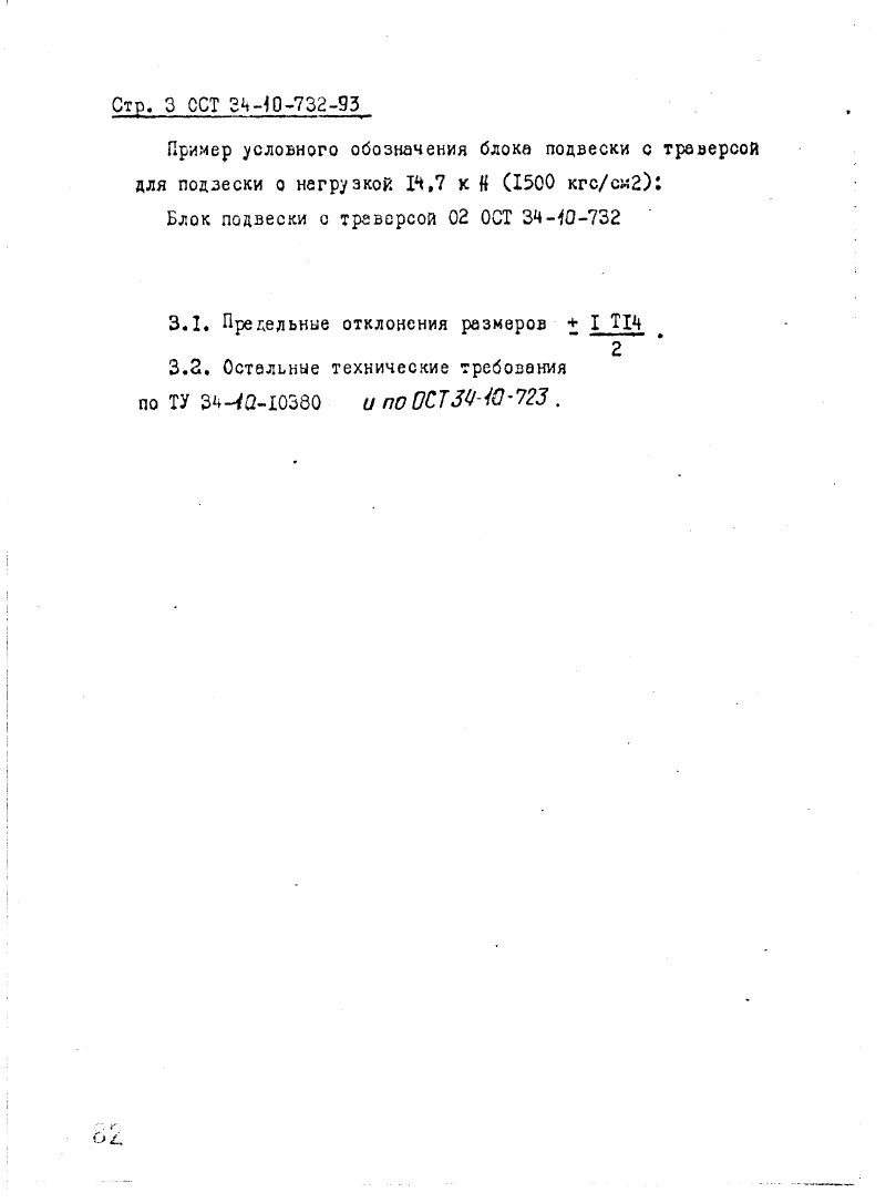 ОСТ 34-10-732-93. Страница 03