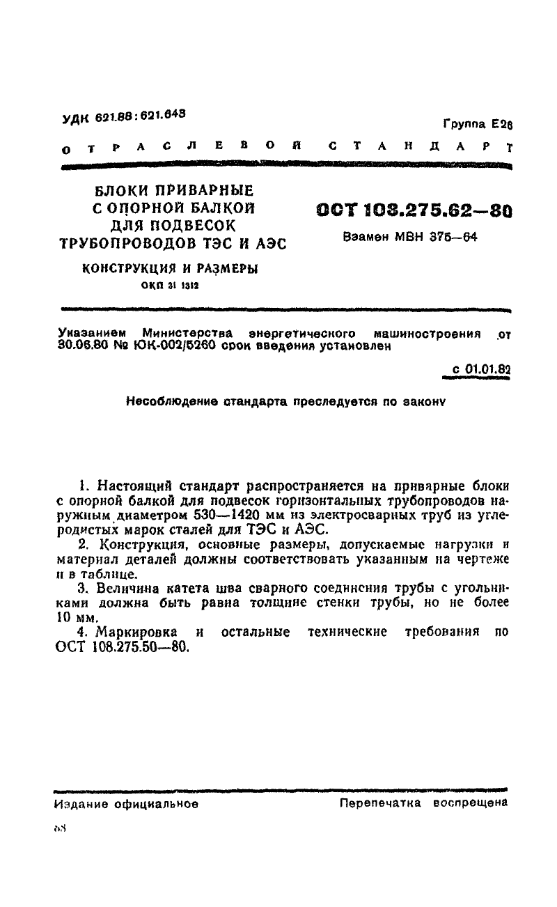 Блоки приварные с опорной балкой для подвесок трубопроводов ТЭС и АЭС ОСТ 108.275.62-80. Страница 1