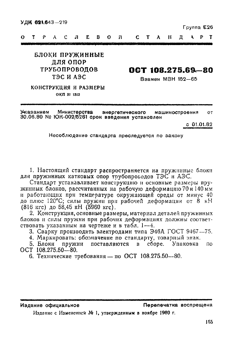 Блоки пружинные для опор трубопроводов АЭС и ТЭЦ ОСТ 108.275.69-80 ОСТ 108.275.69-80. Страница 1