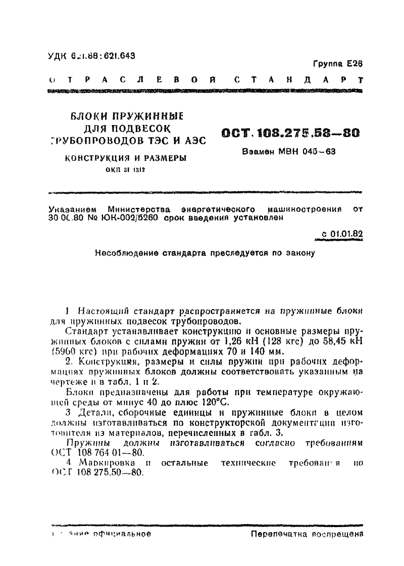 Блоки пружинные для подвесок трубопроводов АЭС и ТЭЦ ОСТ ОСТ 108.275.58-80. Страница 1