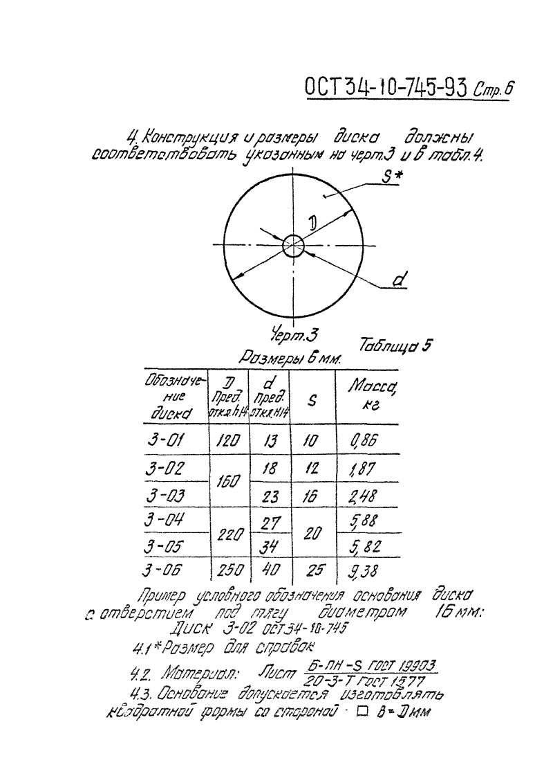 ОСТ 34-10-745-93. Страница 06