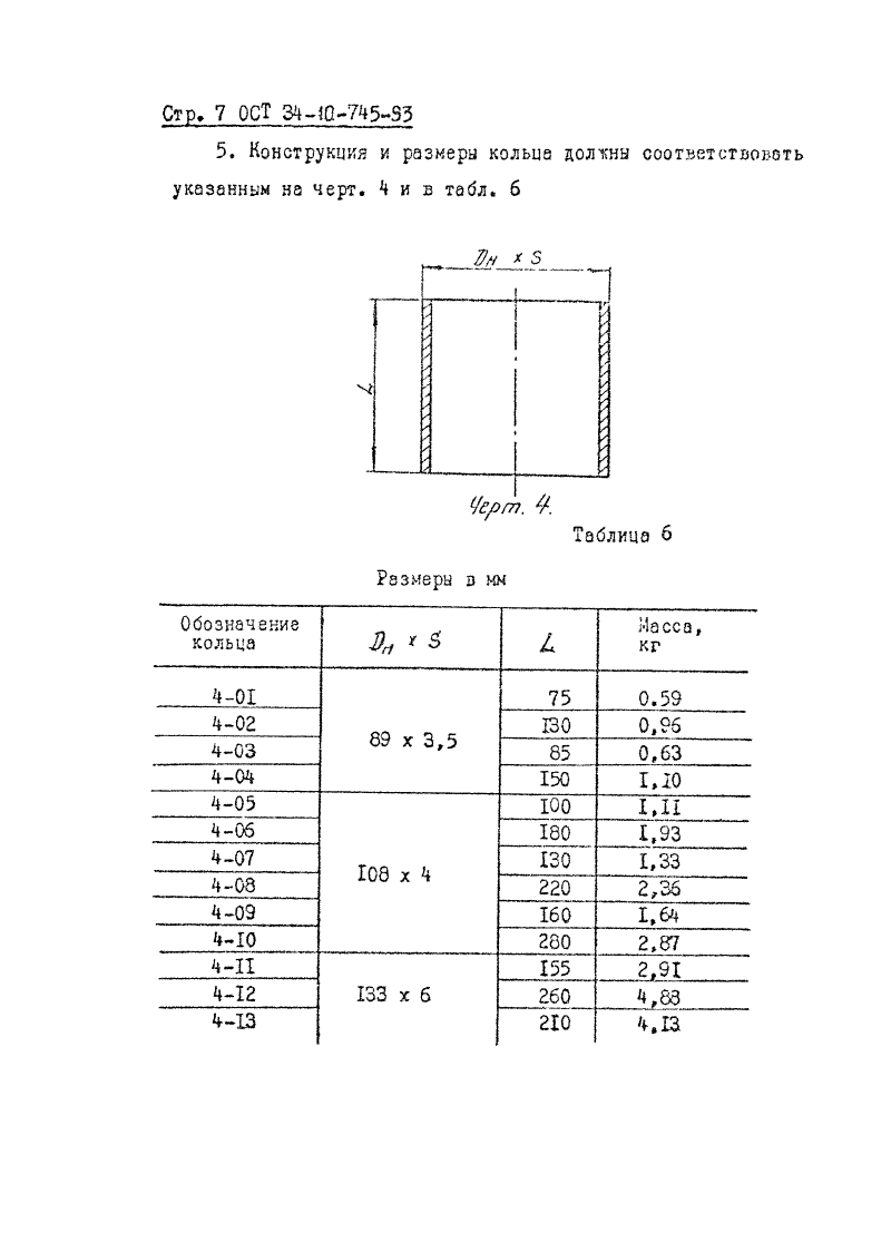 ОСТ 34-10-745-93. Страница 07