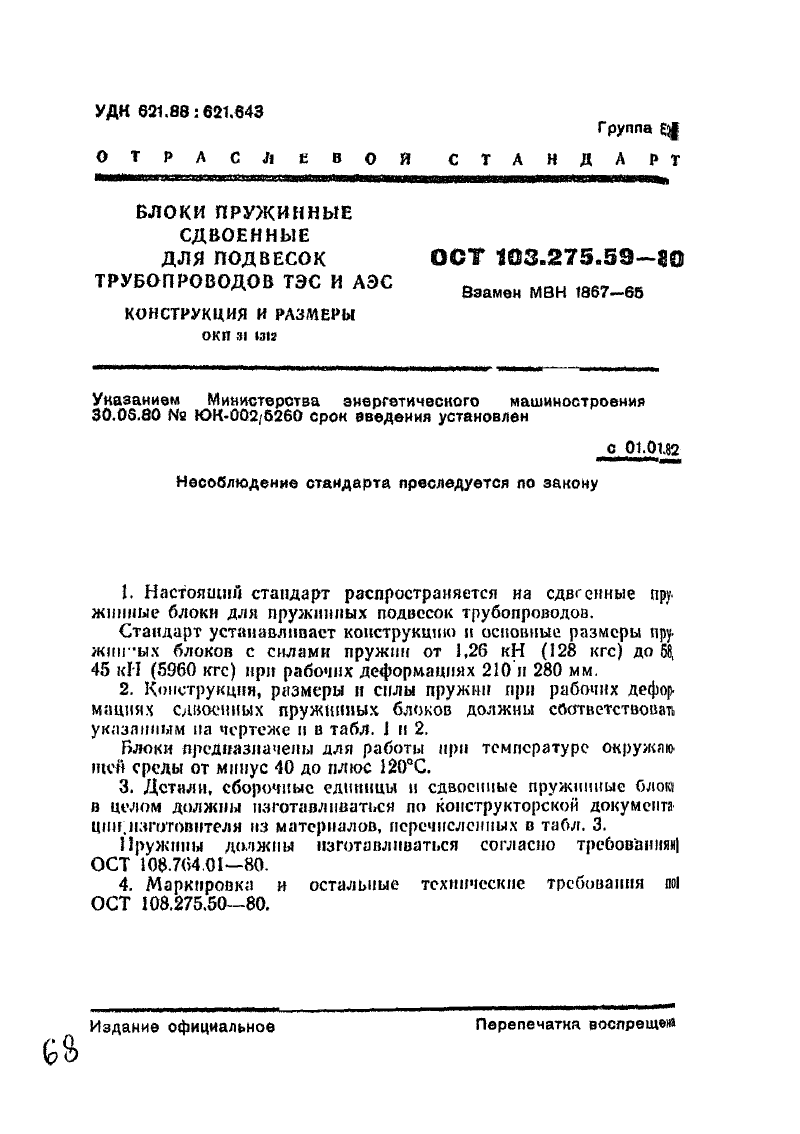 Блоки пружинные сдвоенные для подвесок трубопроводов АЭС и ТЭЦ ОСТ ОСТ 108.275.59-80. Страница 1