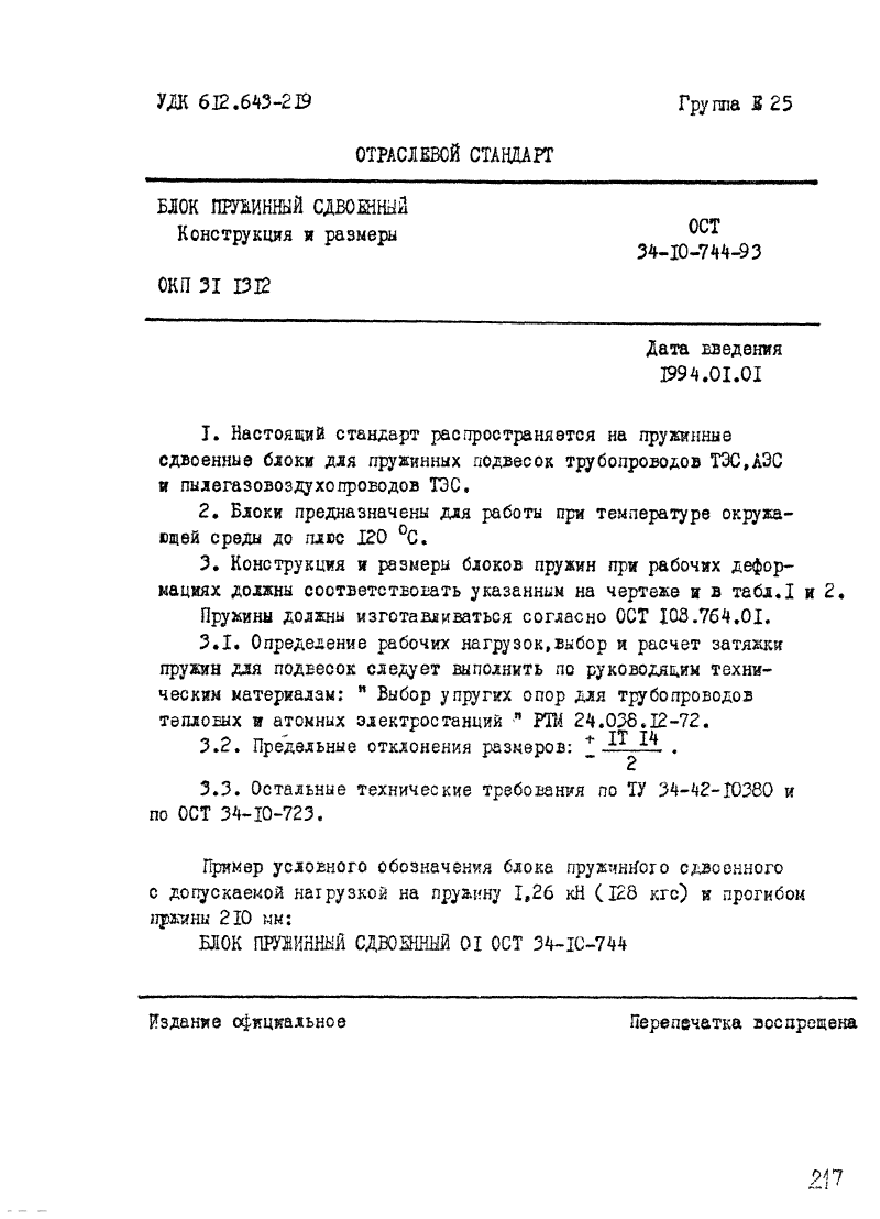 ОСТ 34-10-744-93. Страница 01