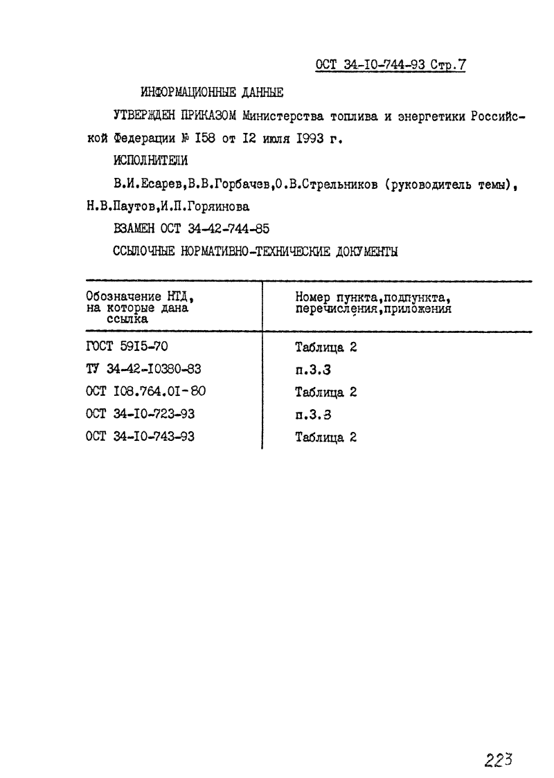 ОСТ 34-10-744-93. Страница 07