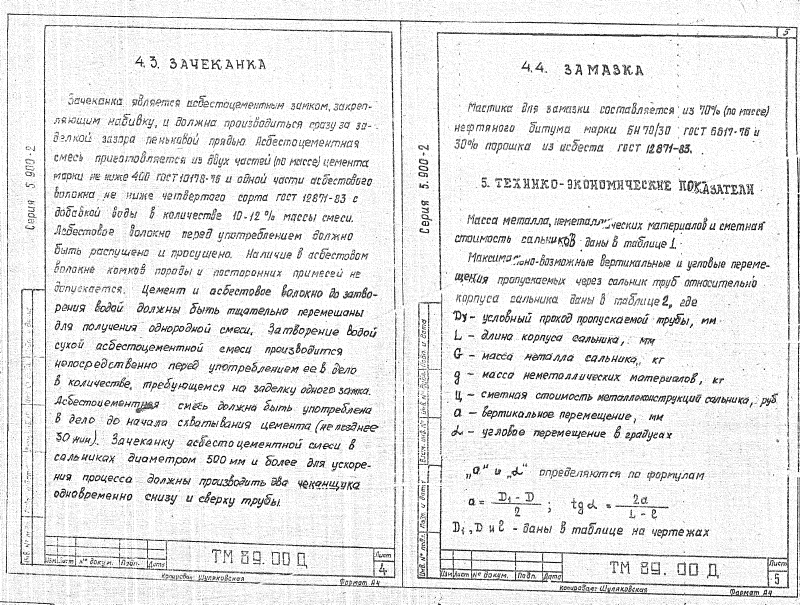 Сальники набивные Ду50-1400 ТМ89.00. Страница 03