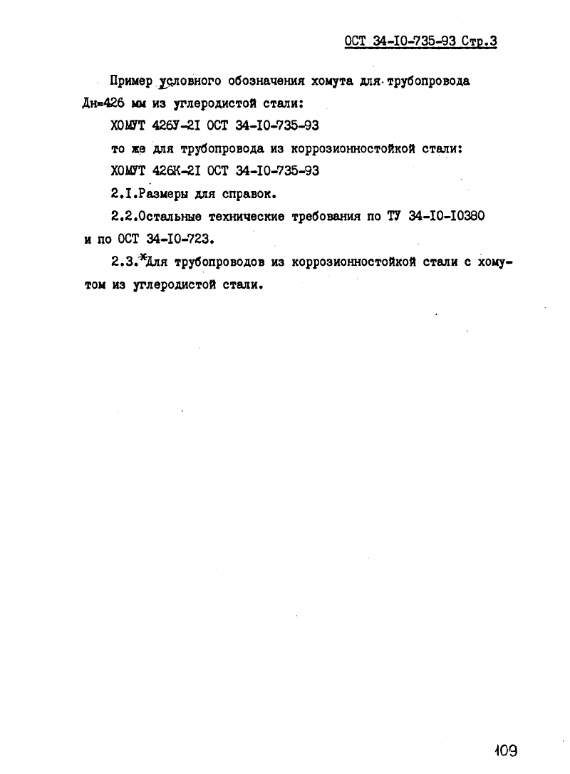 ОСТ 34-10-735-93. Страница 03