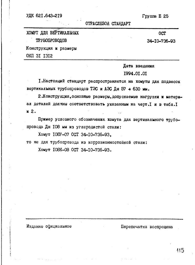 ОСТ 34-10-736-93. Страница 01