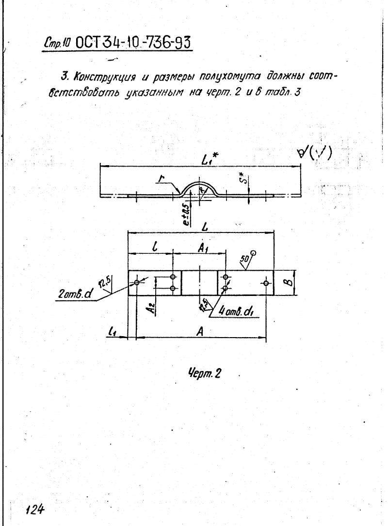 ОСТ 34-10-736-93. Страница 10