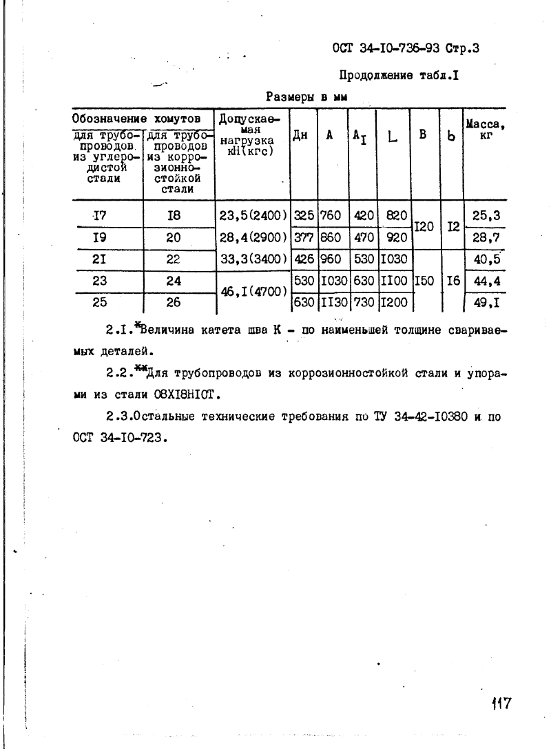 ОСТ 34-10-736-93. Страница 03