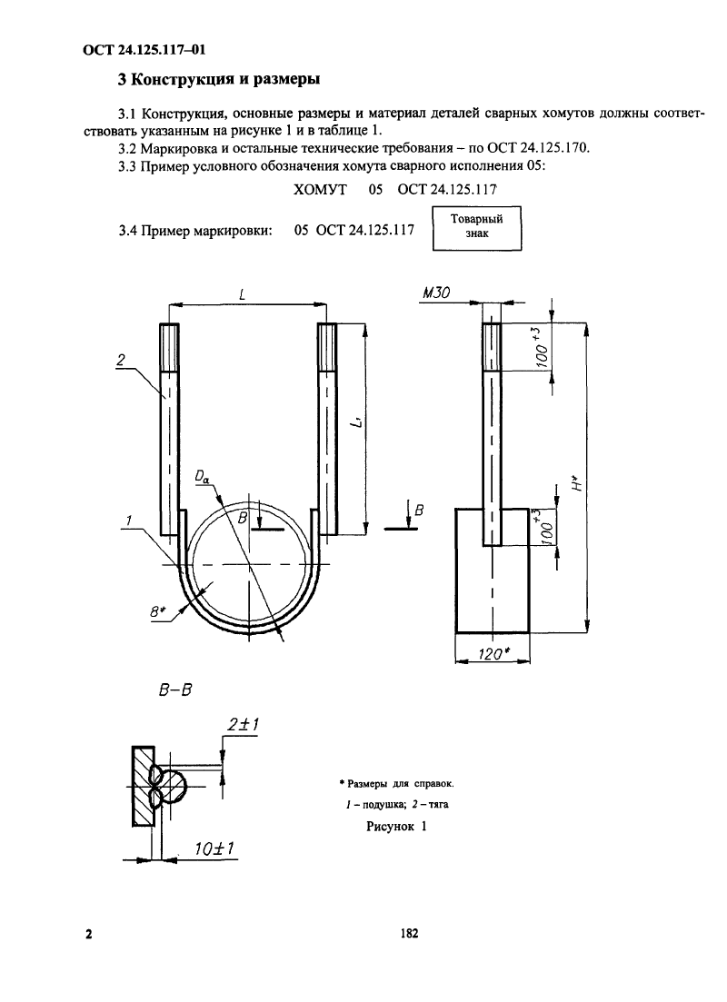 Хомуты сварные ОСТ 24.125.117-01. Страница 2