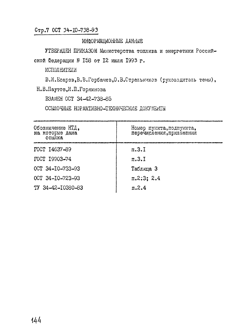 ОСТ 34-10-738-93. Страница 07