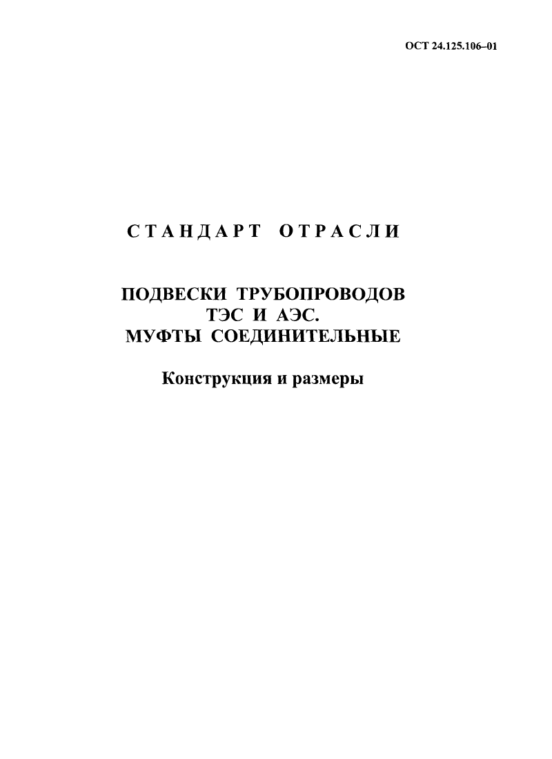 ОСТ 24.125.106-01. Страница 08