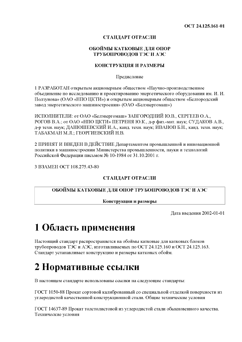 Обоймы катковые для опор трубопроводов ТЭС и АЭС ОСТ 24.125.161-01. Страница 1