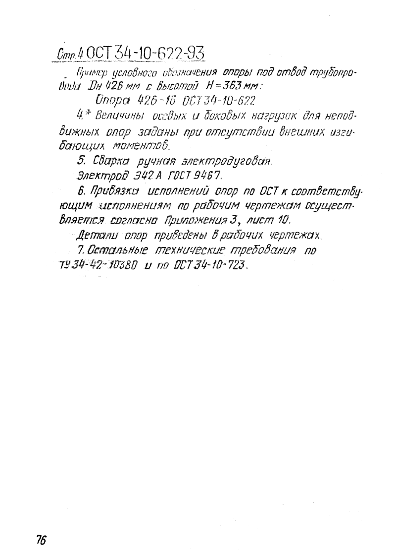 Опора трубчатая крутоизогнутых отводов ОСТ 34-10-622-93 0.4. Страница 4