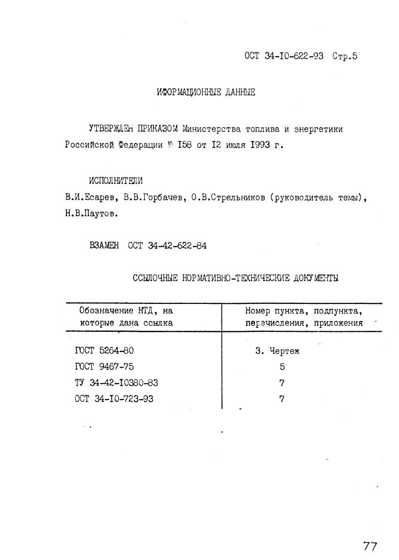 Опора трубчатая крутоизогнутых отводов ОСТ 34-10-622-93 0.5. Страница 5