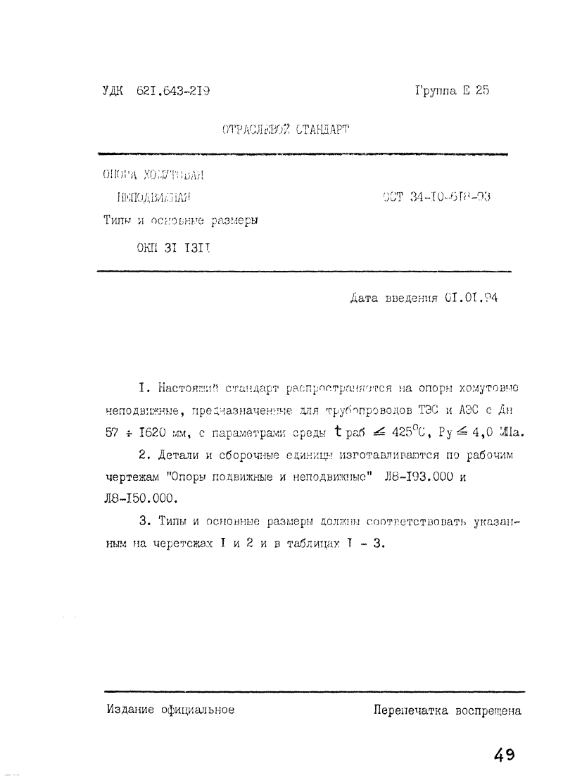 ОСТ 34-10-618-93. Страница 01