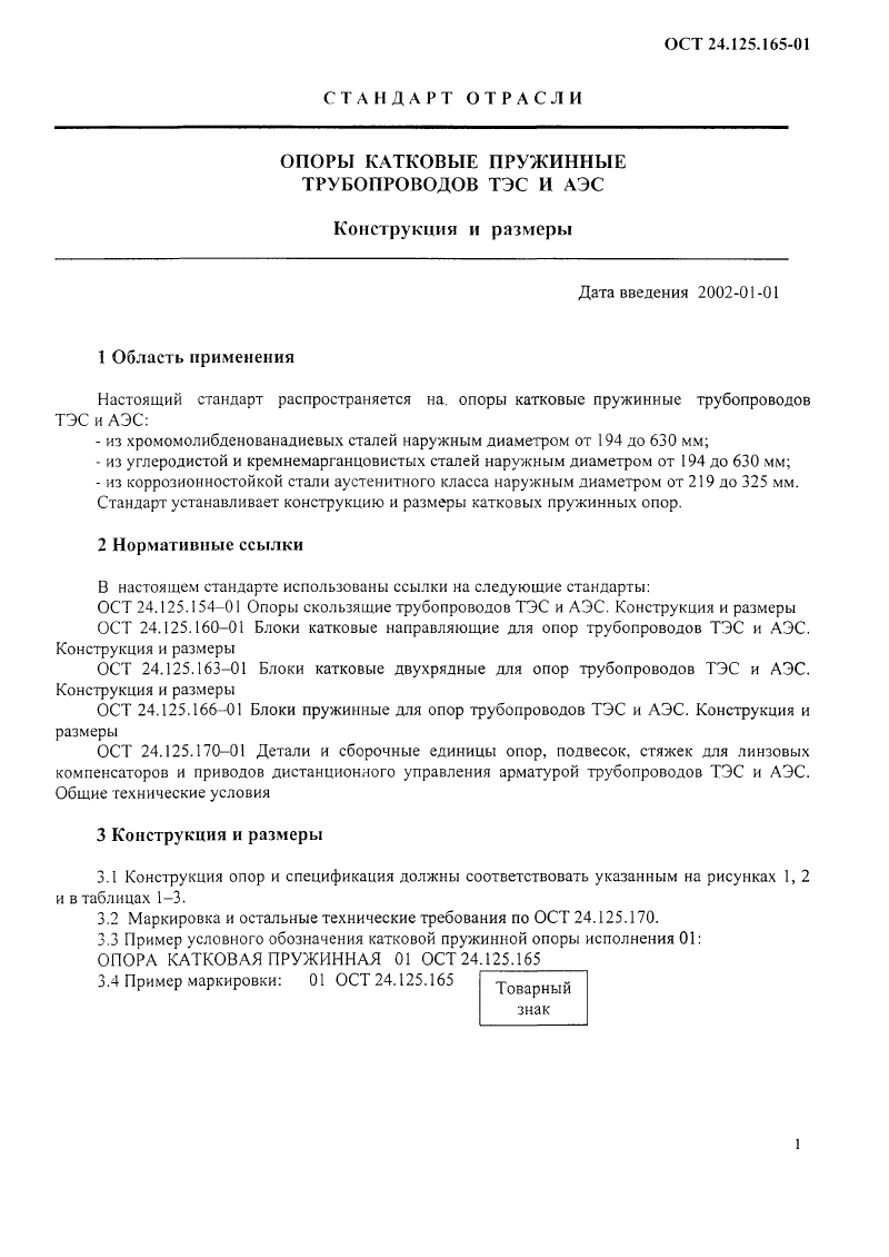 Опоры катковые пружинные трубопроводов ТЭС и АЭС ОСТ 24.125.165-01. Страница 1