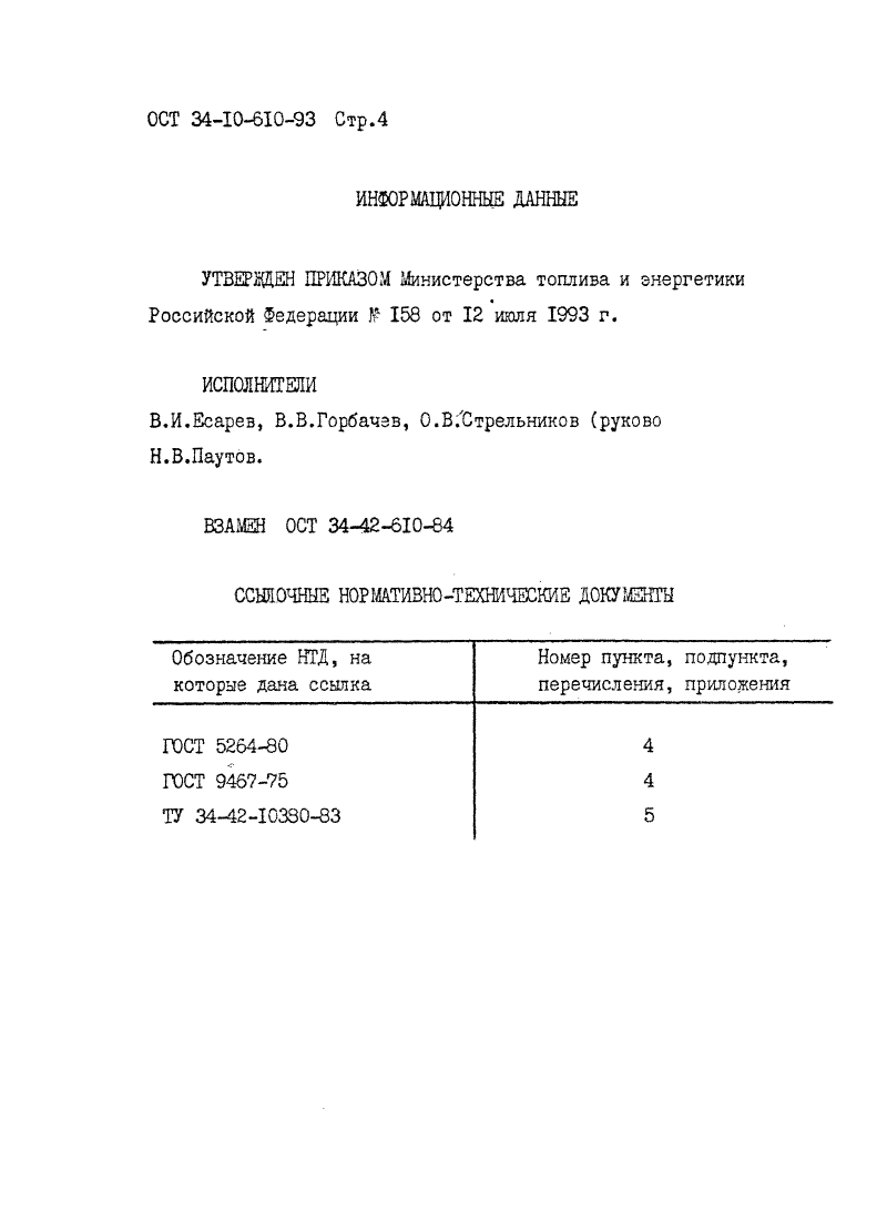 ОСТ 34-10-610-93. Страница 04