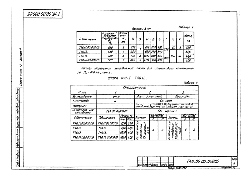 Опора неподвижная лобовая сальниковых компенсаторов Т46. Страница 4