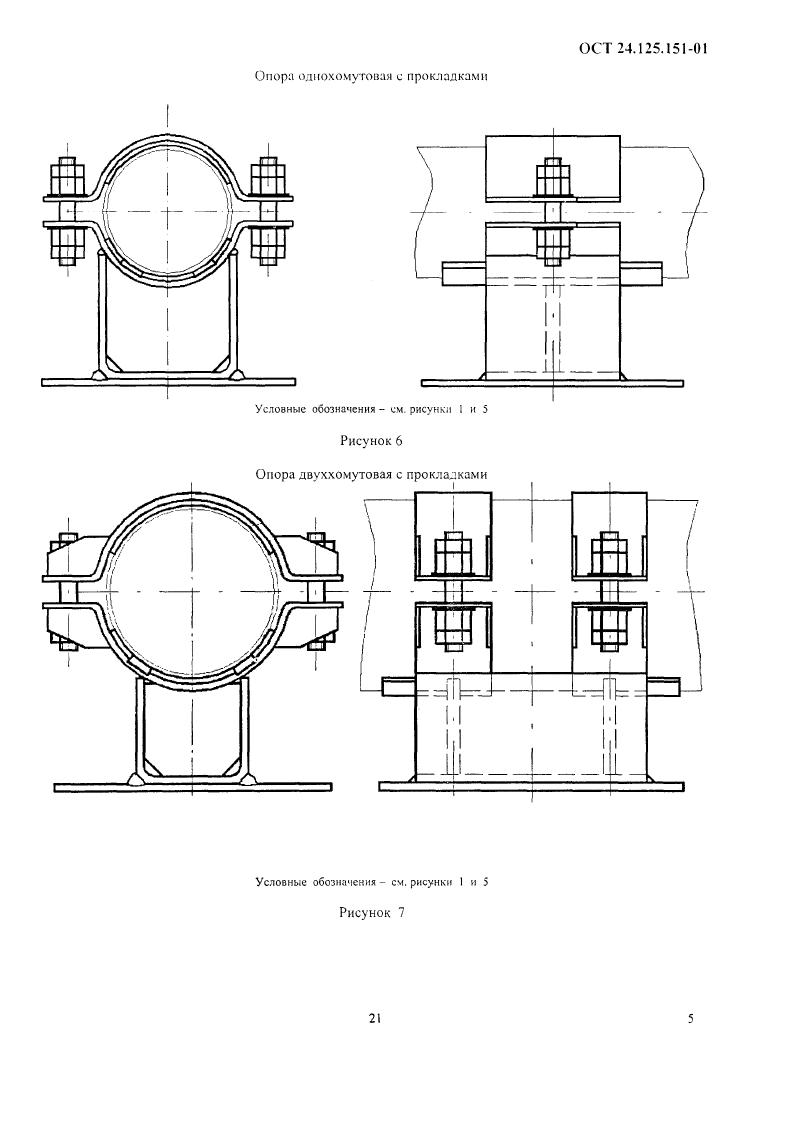 Опоры неподвижные трубопроводов ТЭС и АЭС ОСТ 24.125.151-01. Страница 05
