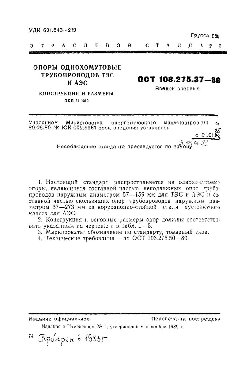 Опоры однохомутовые трубопроводов ТЭС и АЭС ОСТ 108.275.37-80. Страница 1