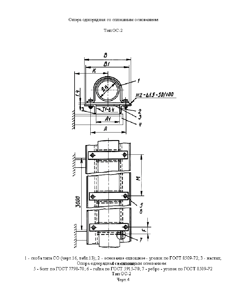 Опора однорядная со сплошным основанием. Тип ОС-2. Страница 1