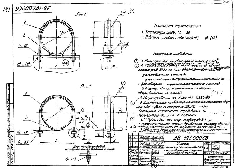 Опора скользящая и неподвижная с направляющим хомутом Л8-197.000. Страница 1