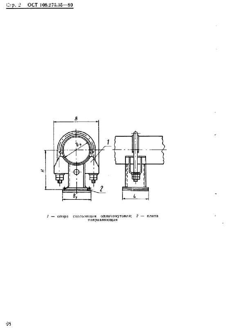 Опоры скользящие направляющие однохомутовые трубопроводов из коррозионно-стойкой стали аустенитного класса для АЭС ОСТ ОСТ 108.275.35-80. Страница 2