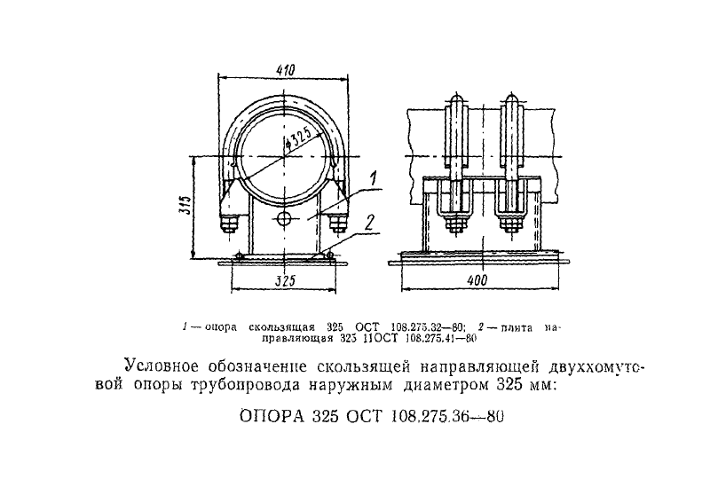 Опора скользящая направляющая трубопроводов для АЭС ОСТ 108.275.36-80. Страница 2