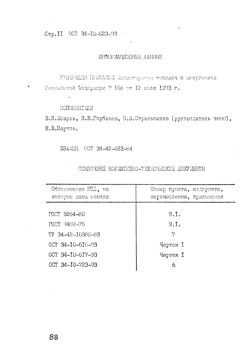 ОСТ 34-10-623-93. Страница 11